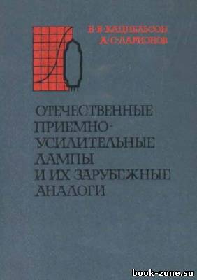 Отечественные приемно-усилительные лампы и их зарубежные аналоги