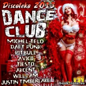 Дискотека Dance Club Vol. 121 (2013)