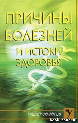 Виторская Наталья - Причины болезней и истоки здоровья