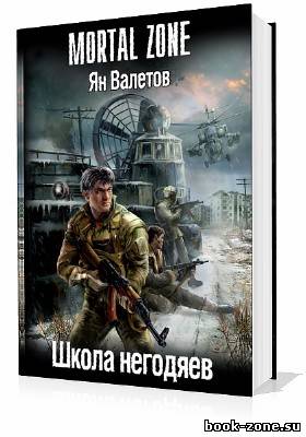 Валетов Ян. Школа негодяев (Аудиокнига)