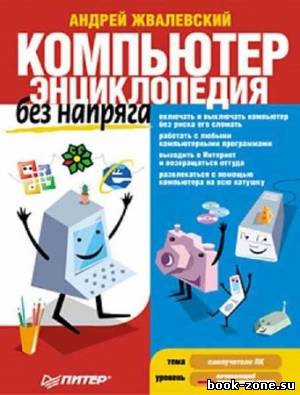 Компьютер без напряга. Энциклопедия