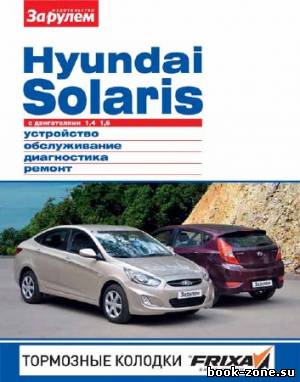 Hyundai Solaris с двигателями 1,4; 1,6. Устройство, обслуживание, диагностика, ремонт