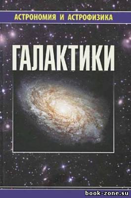 Галактики