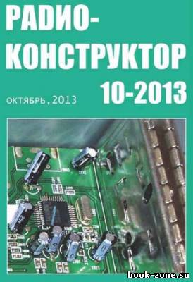 Радиоконструктор №10 2013