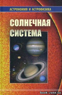 Солнечная система