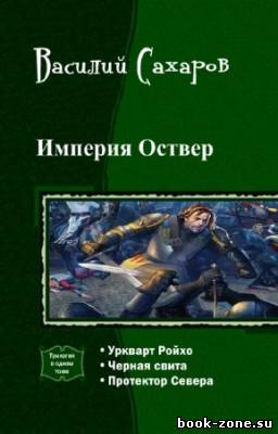 Сахаров Василий - Империя Оствер. Трилогия