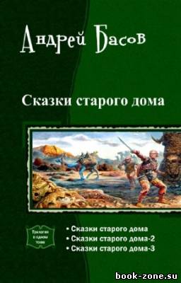 Басов Андрей - Сказки старого дома. Трилогия