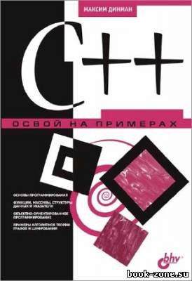 C++. Освой на примерах