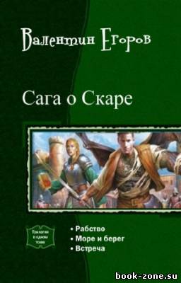 Егоров Валентин - Сага о Скаре. Трилогия