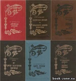Серия Ряд исторических романов (18 томов)