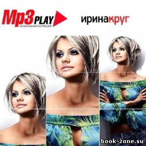 Ирина Круг - MP3 Play (2013)