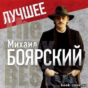 Михаил Боярский - Лучшее (2013)