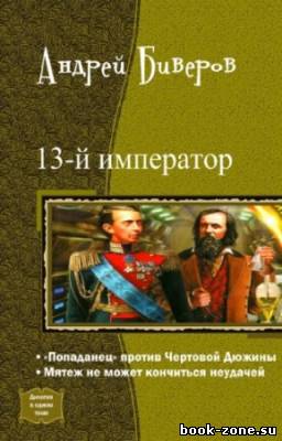 Биверов Андрей - 13-й Император. Дилогия