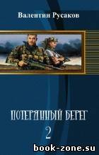 Русаков Валентин - Потерянный берег-2