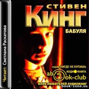 Стивен Кинг - Бабуля (Аудиокнига)