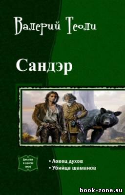 Теоли Валерий - Сандэр. Дилогия