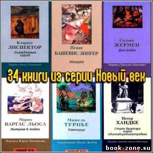Серия Новый век (34 книги)