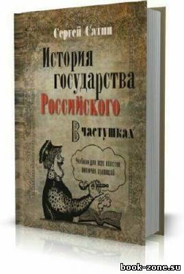 История государства Российского в частушках