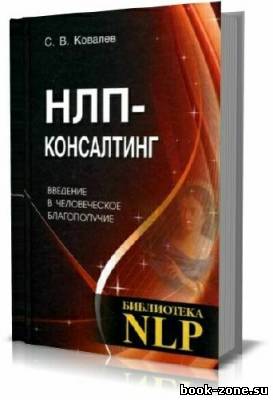 НЛП-консалтинг: введение в человеческое благополучие