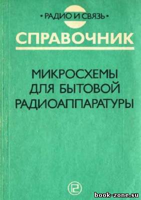 Микросхемы для бытовой радиоаппаратуры. Дополнение третье