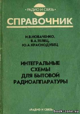 Интегральные схемы для бытовой радиоаппаратуры. Дополнение четвертое