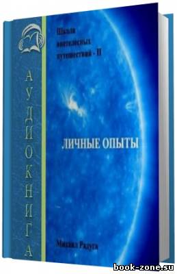 Радуга Михаил. Школа внетелесных путешествий. Личные опыты (Аудиокнига)