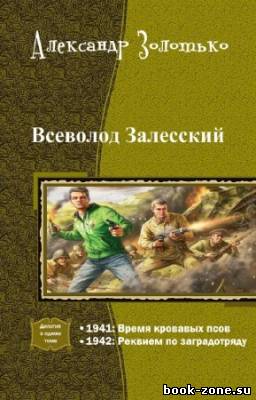 Золотько Александр - Всеволод Залесский. Дилогия