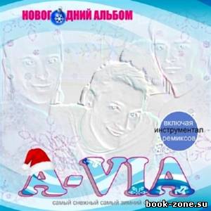 A-VIA - Новогодний Альбом (2013)
