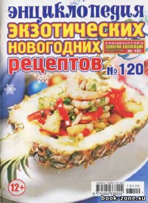 Золотая коллекция рецептов. Спецвыпуск №120 (ноябрь 2013)
