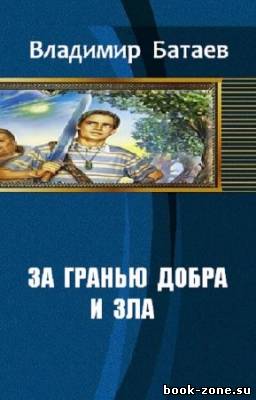 Батаев Владимир - За гранью добра и зла