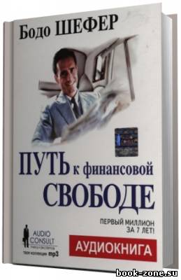 Шефер Бодо. Путь к финансовой свободе. Первый миллион за 7 лет! (Аудиокнига)