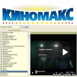KinoMaks (КиноМакс) 2.0.0.1 Rus Portable
