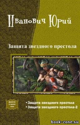 Юрий Иванович - Защита звездного престола. Дилогия