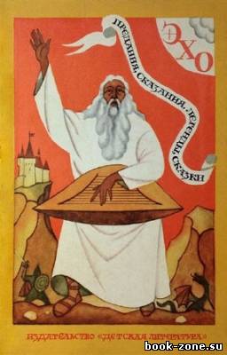 Муравьев В., Чудова Л. - Эхо. Предания, сказания, легенды, сказки