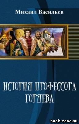 Васильев Михаил - История профессора Горяева