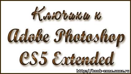 Ключи к Adobe Photoshop CS5 Extended