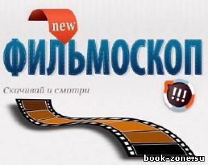 Фильмоскоп (Filmoscop) 3.43.2915.0 Portable