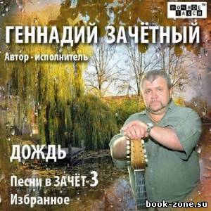 Геннадий Зачётный - Дождь. Песни в ЗАЧЁТ-3 (2013)