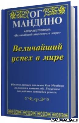 Мандино Ог Величайший успех в мире (Аудиокнига)