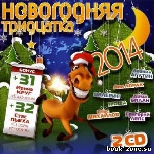 Новогодняя тридцатка 2014 (2013)