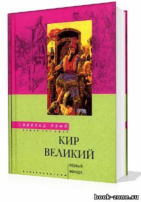 Лэмб Гарольд. Кир Великий. Первый монарх (Аудиокнига)