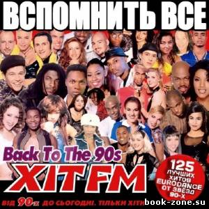 Вспомнить Всё с Hit FM (2013)