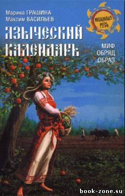 Грашина М., Васильев М. - Языческий календарь. Миф, обряд, возраст