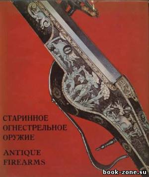 Старинное огнестрельное оружие / Antique firearms