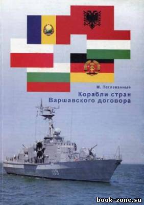 Корабли стран Варшавского договора