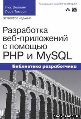 Разработка web-приложений с помощью PHP и MySQL (+ Примеры). 4-е издание