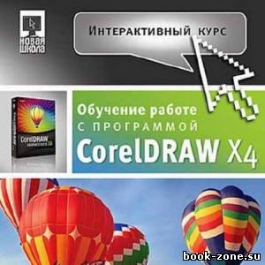 Интерактивный курс CorelDRAW X4