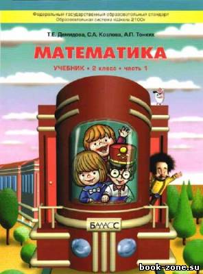 Математика. 2 класс. В 3-х частях