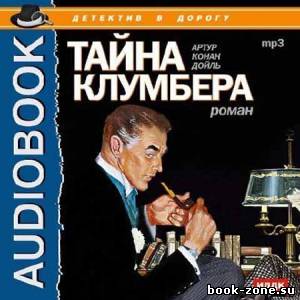 Тайна Клумбера (Аудиокнига)