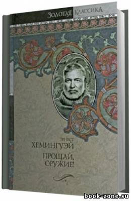 Хемингуэй Эрнест. Прощай, оружие (Аудиокнига)